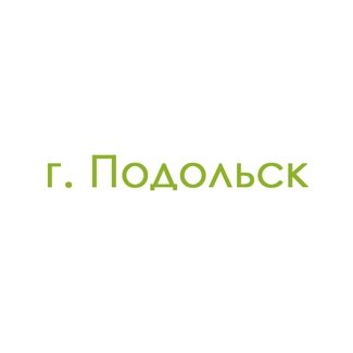 г. Подольск